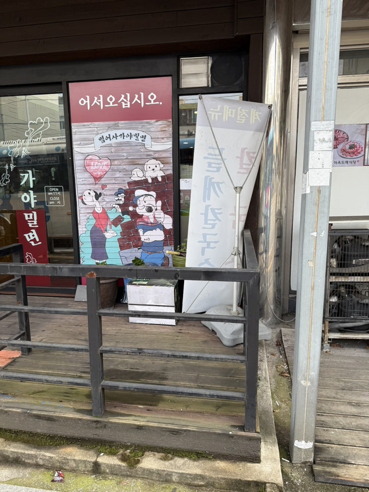 범어사가야밀면 사진 5