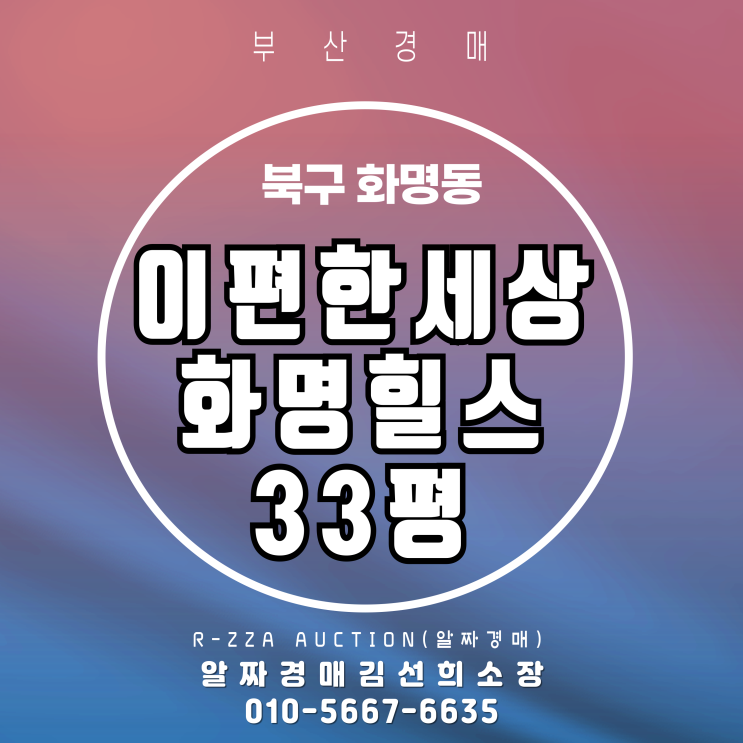  화명동 이편한세상화명힐스 33평 경매, 투자와 내집 마련의 기회