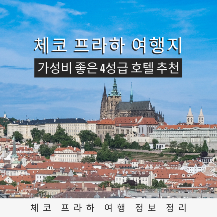 프라하 여행 추천 가볼 만한 명소와 함께 보는 호텔 비교와  숙소 가이드