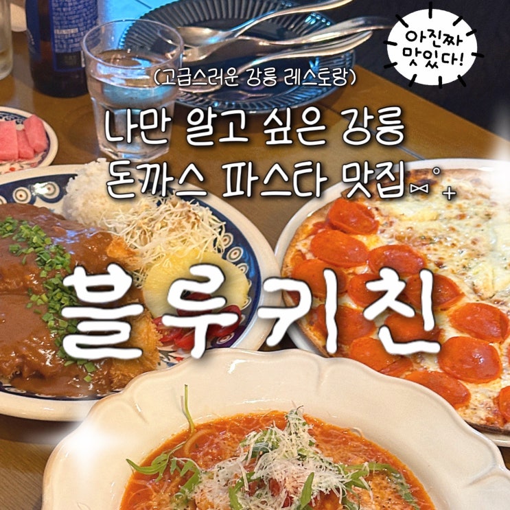 강릉 초당동 레스토랑, 가족외식 장소로 딱인 돈까스 파스타 맛집 '블루키친'