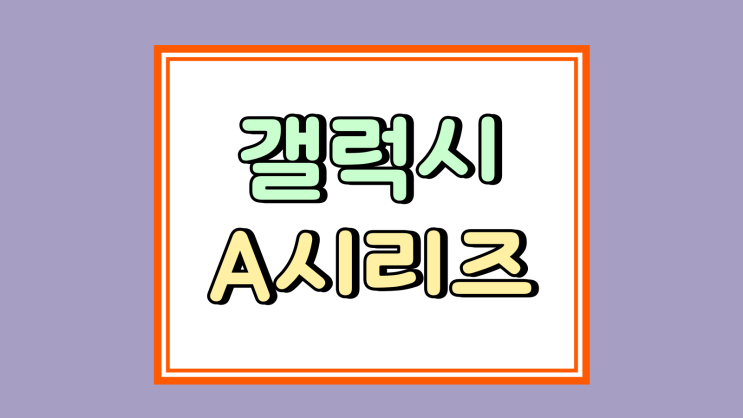  갤럭시 A 시리즈 순서 A56 A36 A26 특징 확인