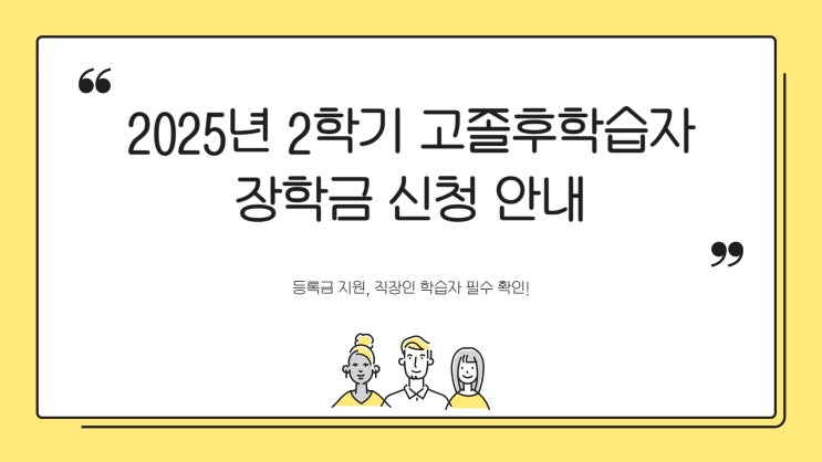   2025년 2학기 고졸후학습자 장학금 신청 안내