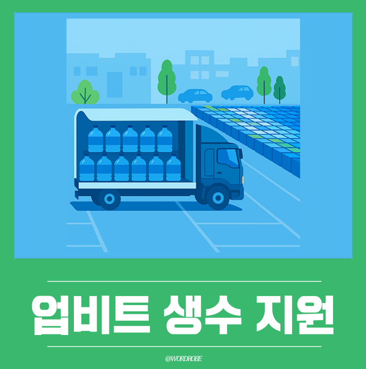업비트 <b>강릉 가뭄</b>에 <b>생수</b> 100만병 지원