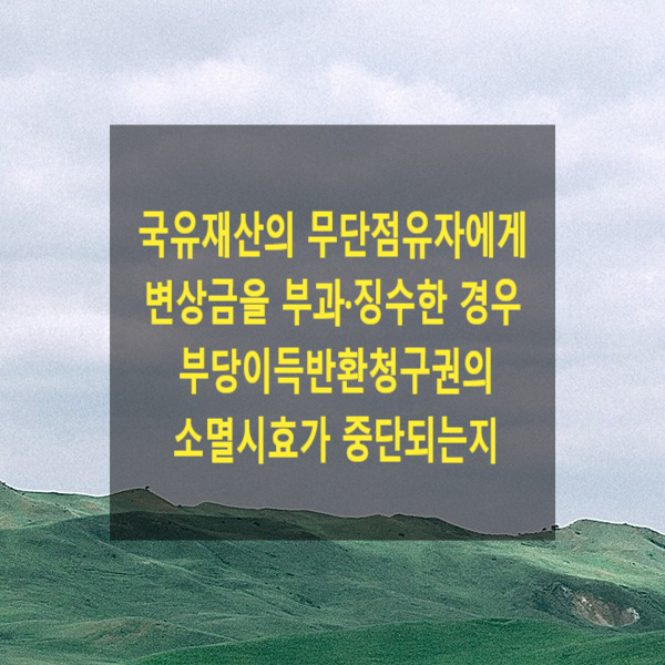  국유재산의 무단점유자에게 변상금을 부과·징수한 경우 부당이득반환청구권의 소멸시효가 중단되는지