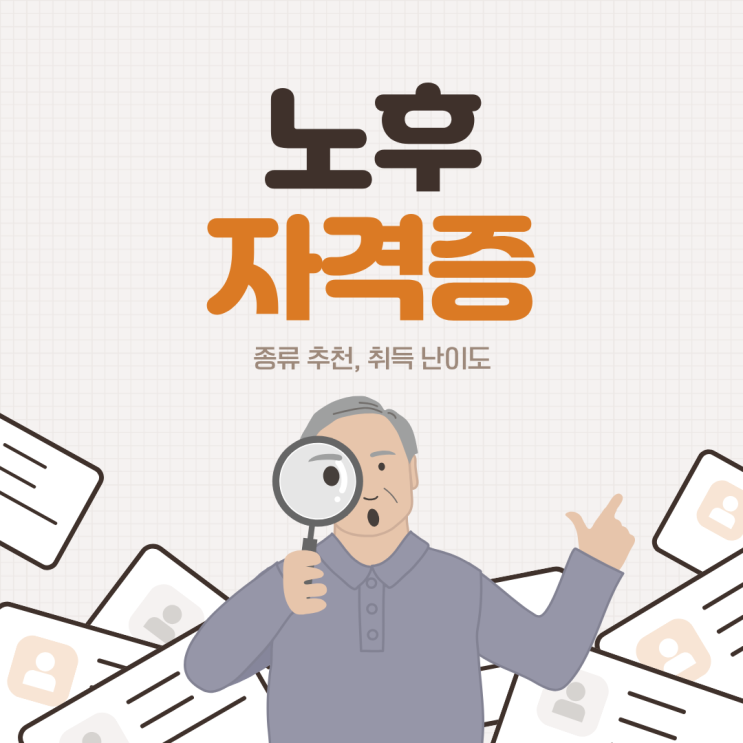  노후자격증 종류 추천, 취득 난이도 정보 정리