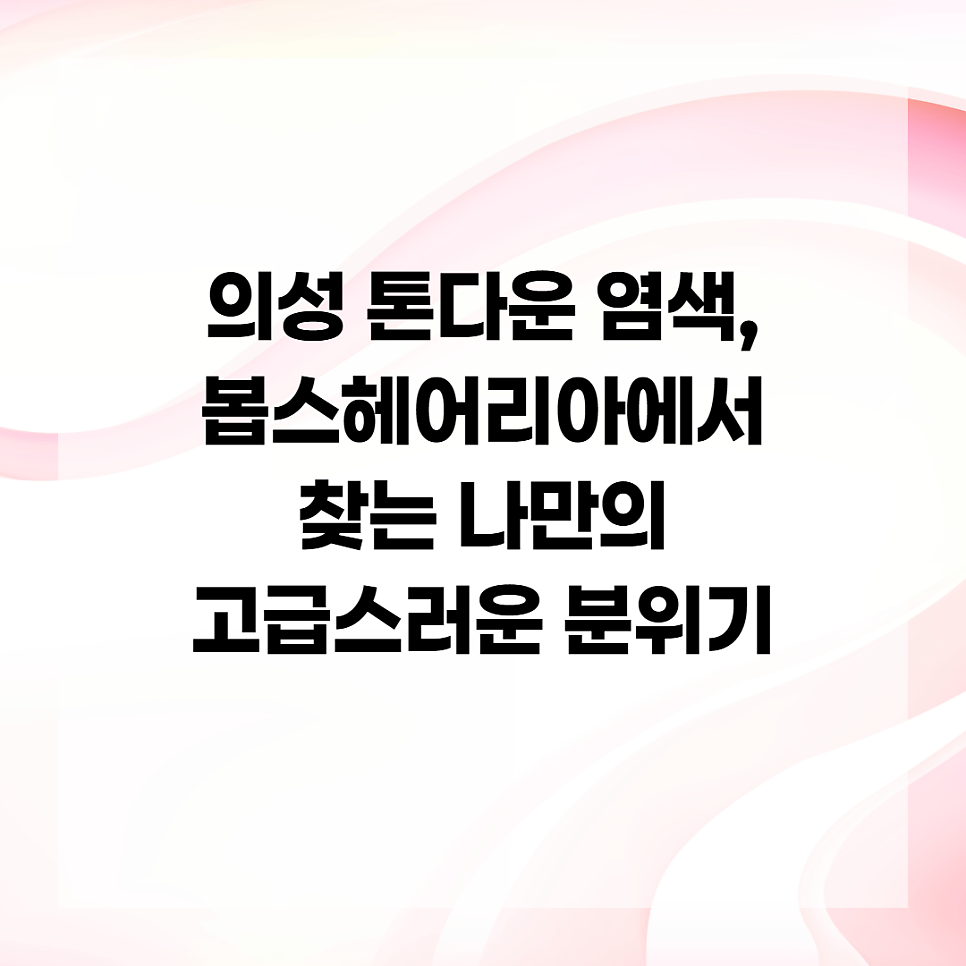 봅스헤어 사진 2