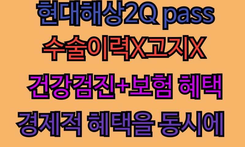검진도 받고 보장도 챙기는 현대해상 2Q-PASS