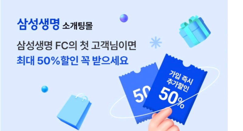 삼성생명 소개팅몰 50%할인&미니보험