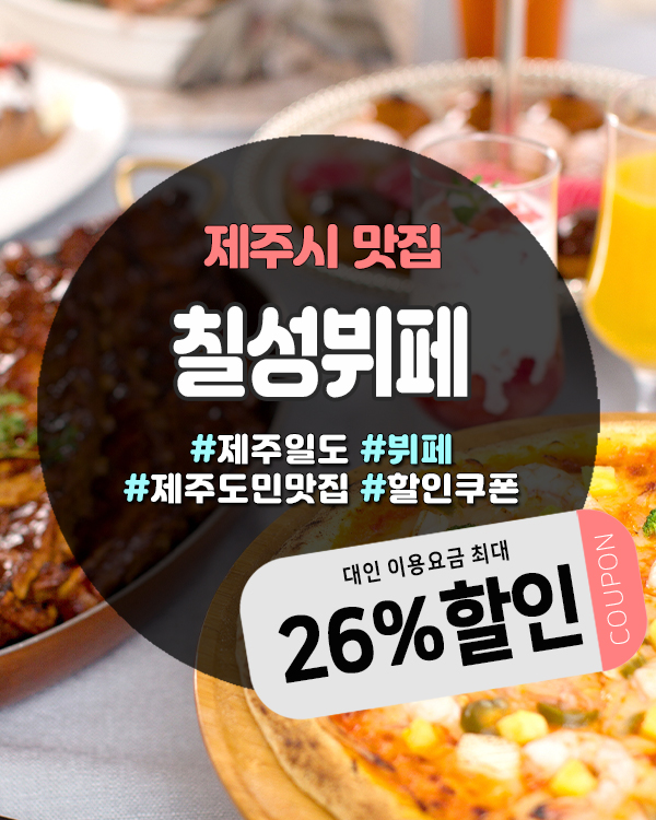  동문시장 근처 알뜰외식! 칠성뷔페할인쿠폰 사용법 총정리