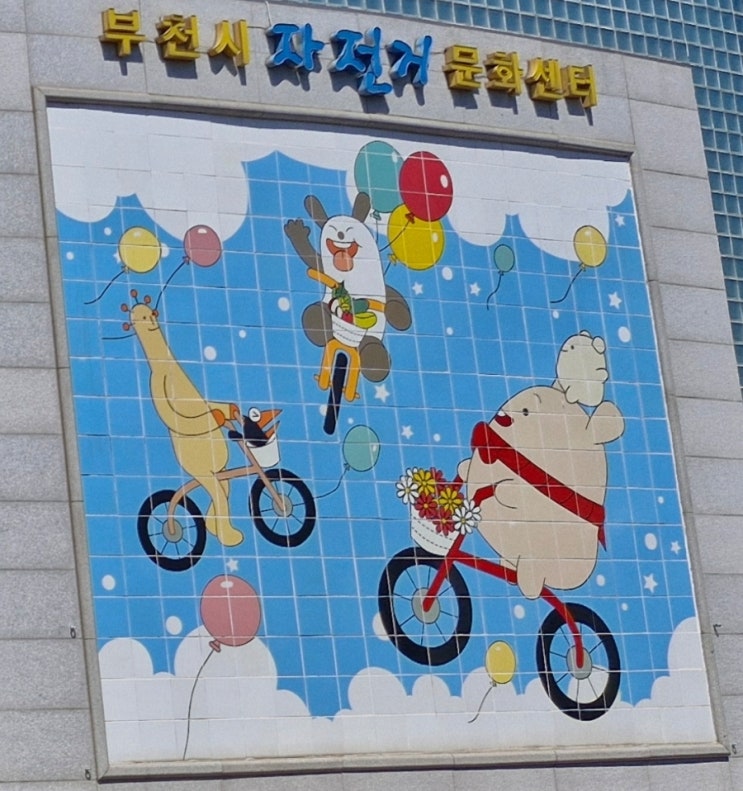  부천시 자전거문화센터