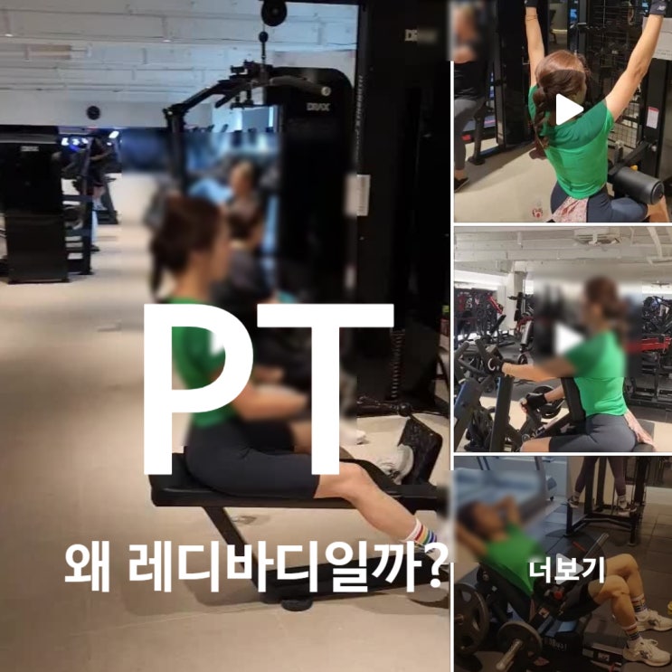  탄현 헬스장 PT는 왜 레디바디에서 받아야 될까?
