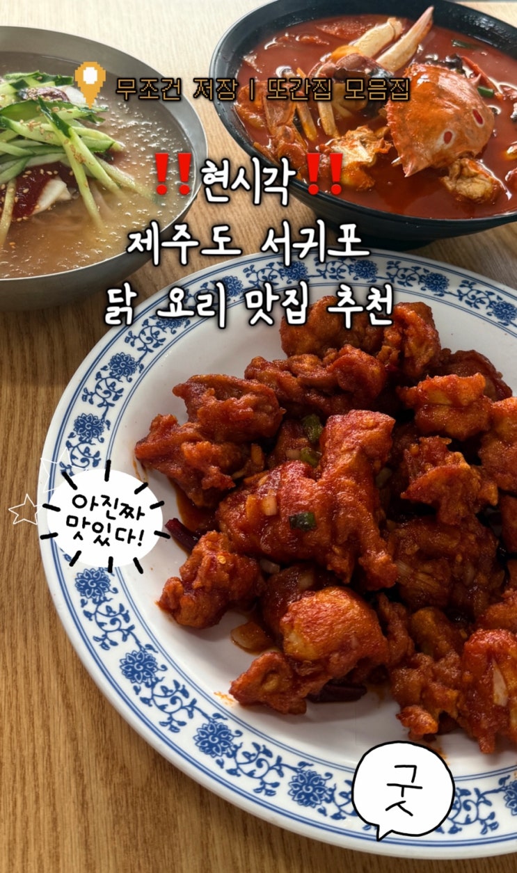  서귀포 서홍동 맛집 희신이네 또간집에서 꼭 맛봐야 할 닭 깐풍기