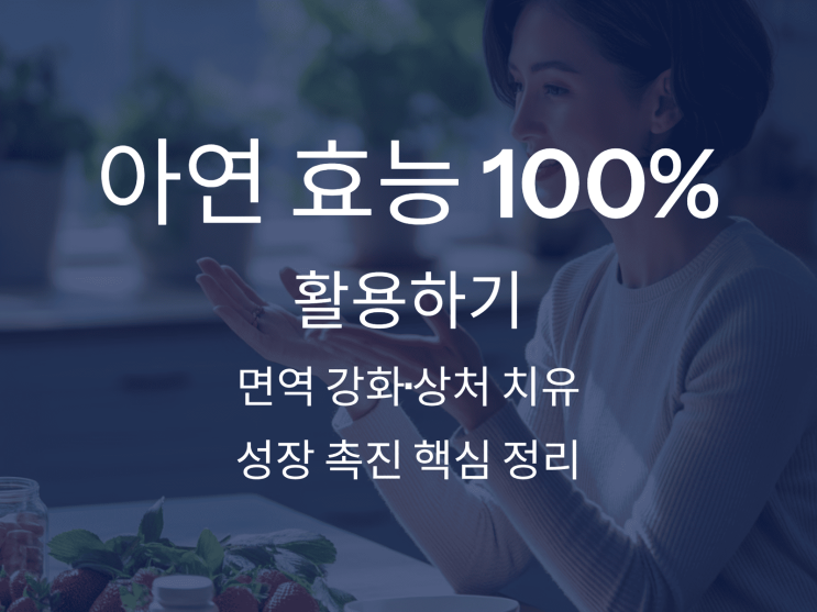  아연 효능 100% 활용하기: 면역 강화·상처 치유·성장 촉진 핵심 정리