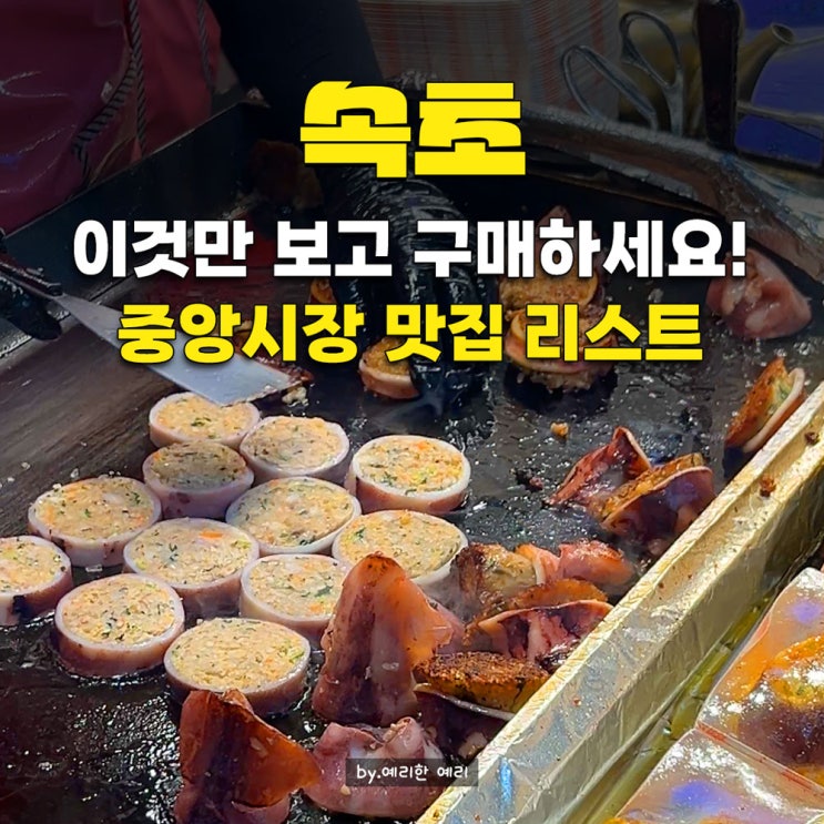  속초 중앙시장 먹거리 리스트 즐기기! 속초 여행 필수 코스 추천은 역시 속초 중앙시장 술빵부터