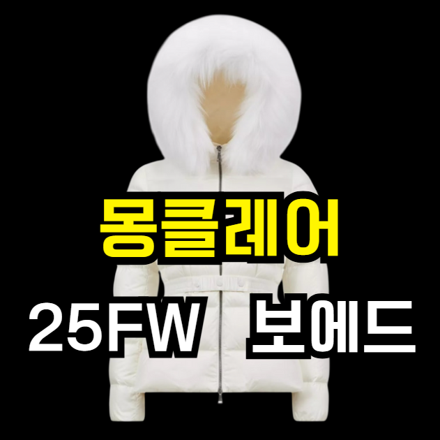  올겨울 패션 끝판왕! [퍼선별보장] 25FW 몽클레어 보에드 후드 시어링 트리밍 쇼트 다운 자켓 28% 할인