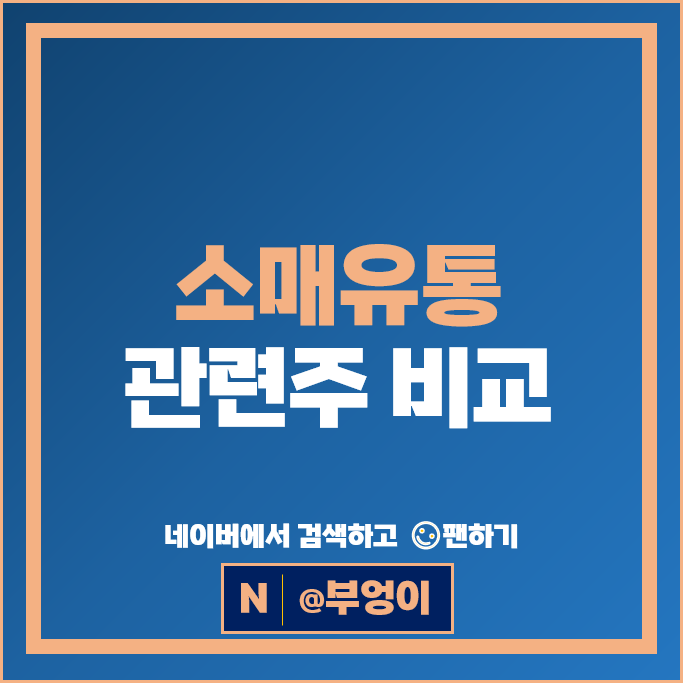소매유통 관련주 현대백화점 이마트 주가 호텔신라 GS리테일 CJ ENM 주식