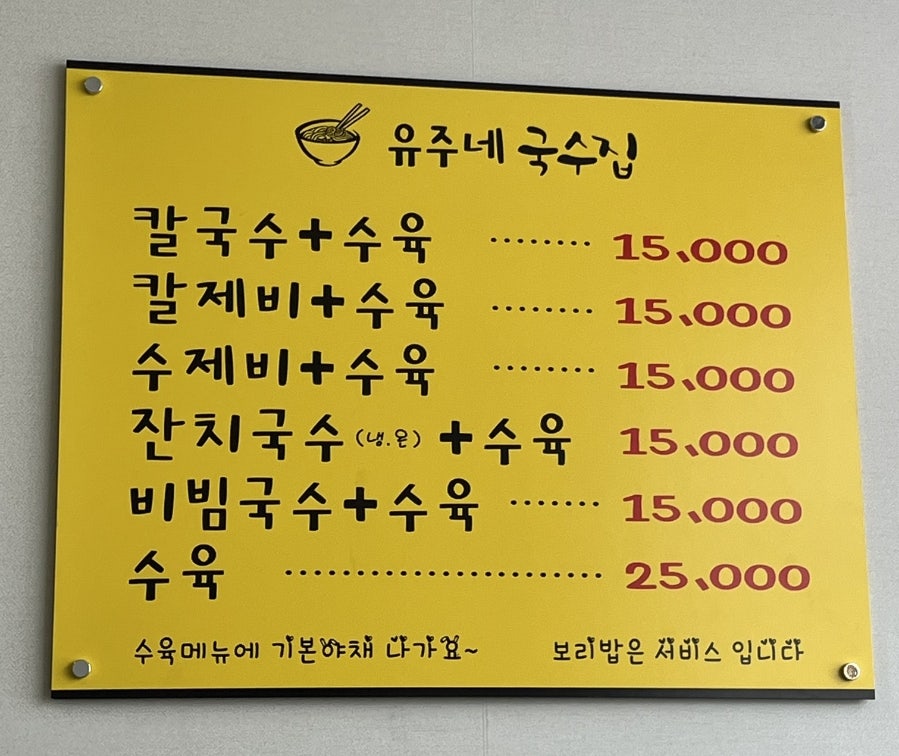 유주네국수집 사진 3