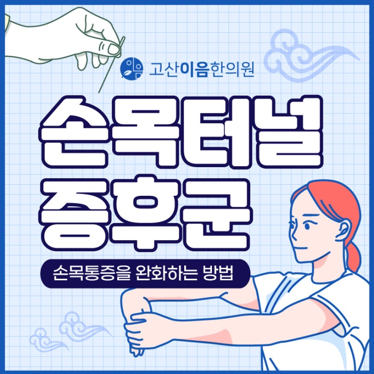  덕계 침치료 한의원에서 손목저림찌릿 증상 확인하기