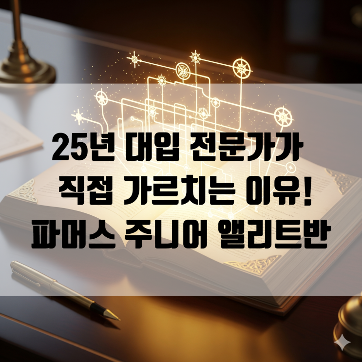  [소담동 학원] 25년 대입 전문가가 초등 4~6학년을 직접 가르치는 이유 (파머스 주니어 앨리트반)