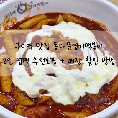 구디역 맛집 동대문엽기떡볶이 2인 엽떡 추천토핑 + 매장 할인 방법