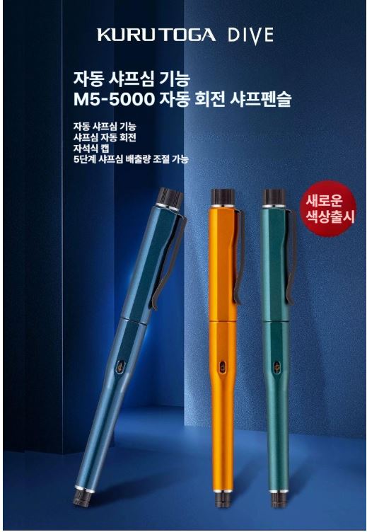   수험생의 집중력을 높이는 프리미엄 선택쿠루토가 다이브 M5-5000 자동 수능연필 0.5mm (HB) – 오렌지/다크블루/그린