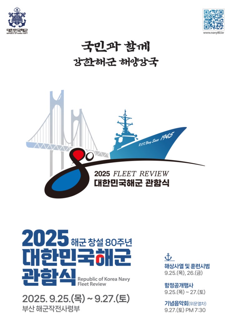  2025 대한민국 <b>해군 관함식</b>: <b>해군</b> 창설 <b>80주년</b> 기념... 