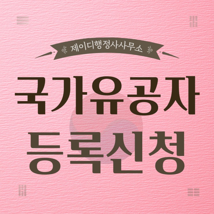  국가유공자 보상금 등급별 차이와 증액 방법 강남구 종로구 광진구 서대문구 서구 금천구 송파구 구로구 관악구 마포구 성북구 성동구 강동구 중구 용산구 성북구 영등포구 양천구 강북구