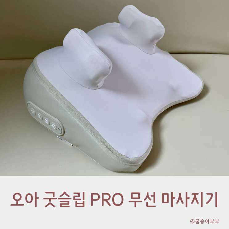  오아 굿슬립 PRO 무선 목 어깨 승모근 마사지기 진짜 시원해요