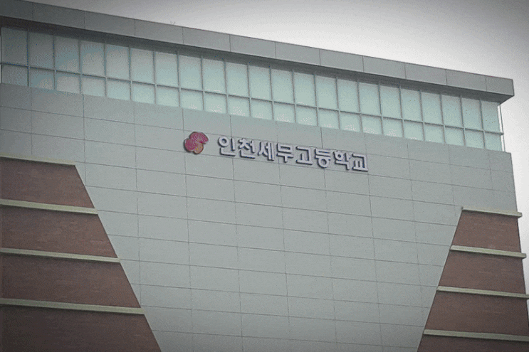  인천 당하동 세무 고등학교(현 문곡 고등학교) 채널 간판 시공, 탑월드 간판이 완성했습니다
