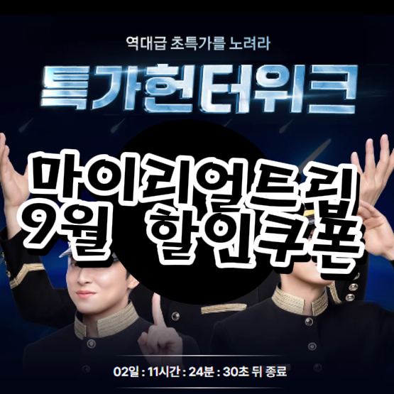  마이리얼트립 9월 프로모션 & 할인쿠폰｜호텔·항공권 특가 정리