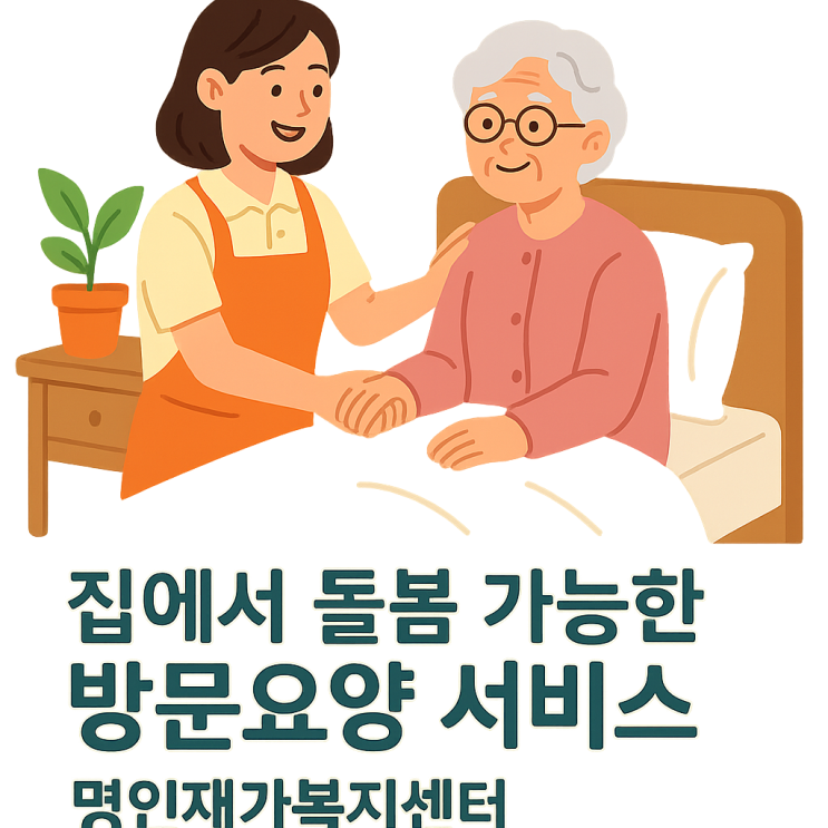  집에서 돌봄 가능한 방문요양 서비스