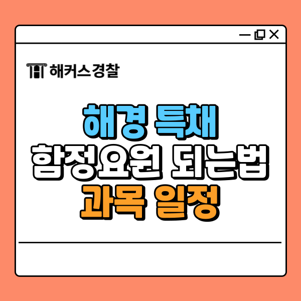  해경 특채 함정요원 되는법, 과목·신체조건·시험일정 등 안내