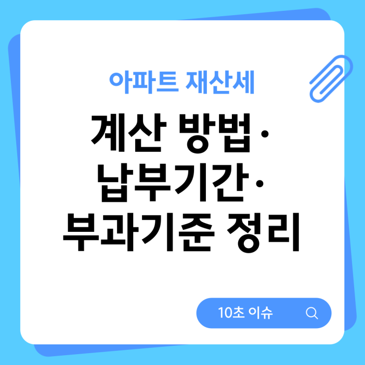  아파트 재산세 계산 방법·납부기간·부과기준 정리