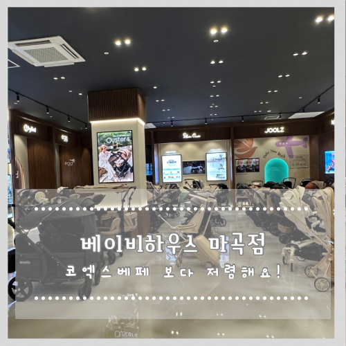  코엑스베페 보다 저렴한 베이비하우스 마곡점  휴대용 유모차 보고 왔어요!