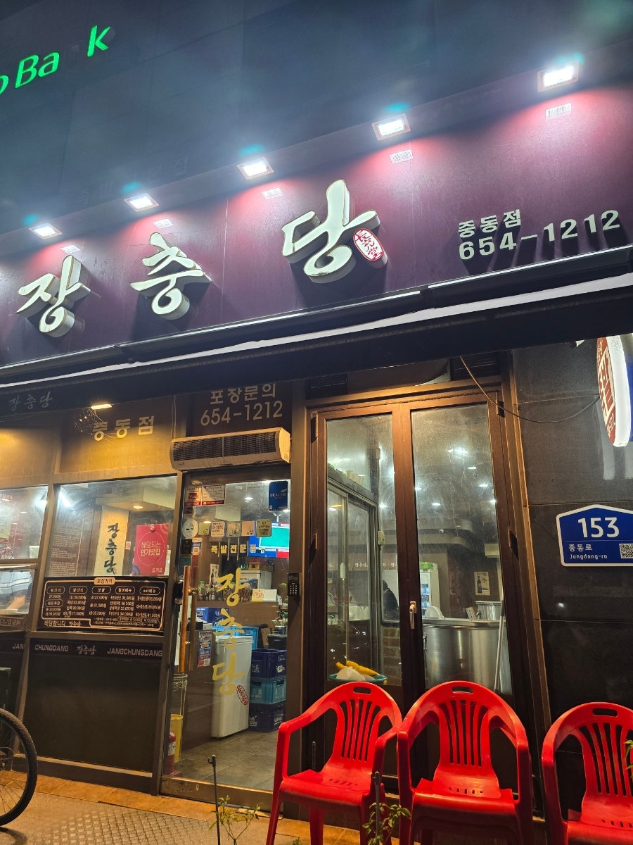 장충당 중동점 사진 6