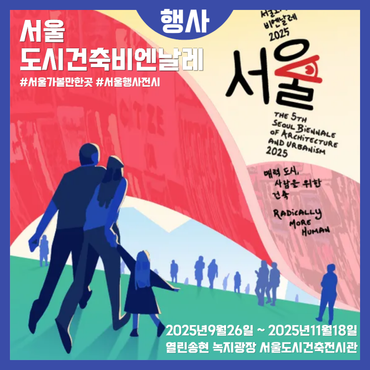 서울가볼만한곳 이색데이트전시 제5회 <b>서울도시건축비엔날레</b>