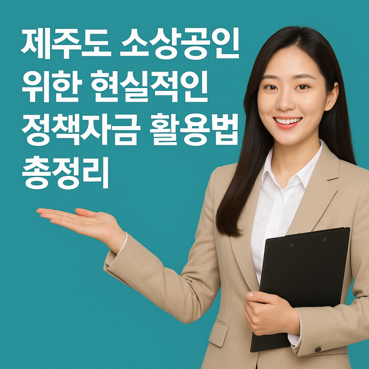 제주도 <b>소상공인</b> 위한 현실적인 <b>정책자금</b> 활용법 총정리