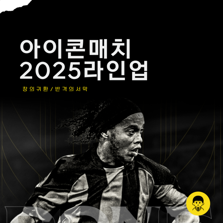 <b>아이콘매치</b>2 2025 라인업 살펴보기 <b>제라드</b> 호나우지뉴까지