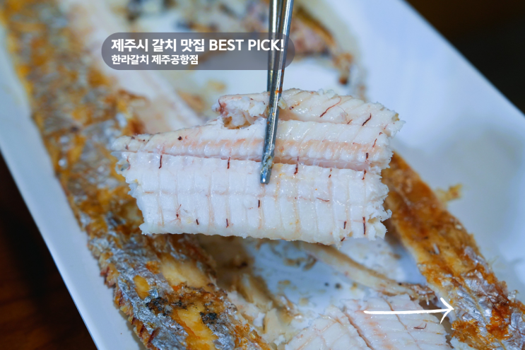  세트구성 합리적인 제주시 갈치 맛집 한라갈치공항점