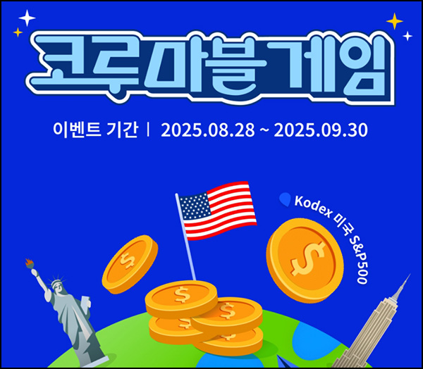  삼성자산운용 코루마블 게임(메가커피등)즉당~09.30