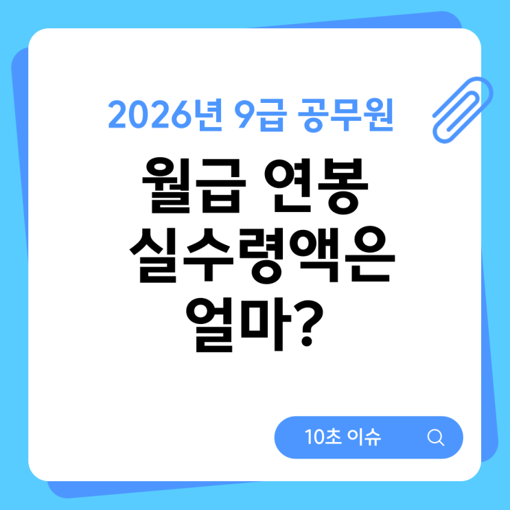  2026년 9급 공무원 월급 연봉 실수령액은 얼마?
