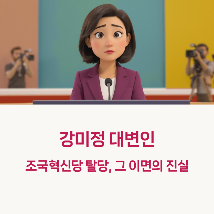 <b>강미정 대변인</b> 조국혁신 탈당 이슈, 그 안에 숨겨진 진짜 이야기