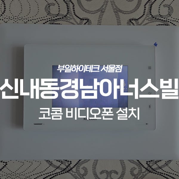  중랑구 신내동 경남아너스빌아파트 코콤 비디오폰 교체 설치