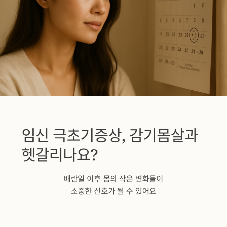   임신 극초기증상 1주, 감기인 줄 알았는데? (두통, 몸살 총정리)