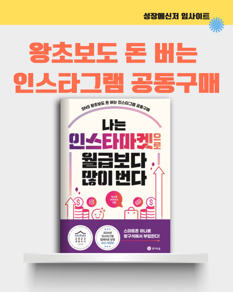  나는 인스타마켓으로 월급보다 많이 번다, 권소영, 마케팅 책: 왕초보도 돈 버는 인스타그램 공동구매