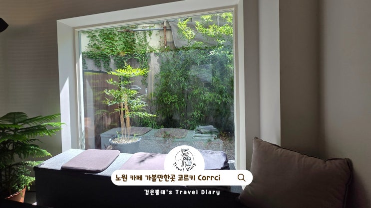 서울 불암산 카페 코르키 corrci 서울 데이트 가볼만한곳 노원 한적한곳