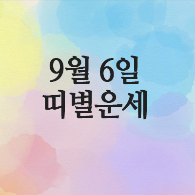  띠별운세 2025년 9월 6일 토요일 오늘 운세