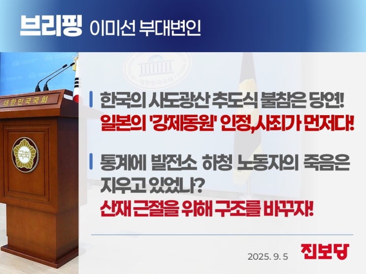 [이미선 부대변인 브리핑] 한국의 <b>사도광산 추도식 불참</b> 결정은... 