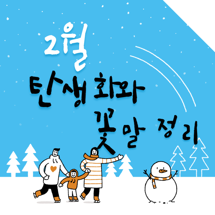  2월 탄생화 꽃말 완벽 총정리 1일부터 28일까지