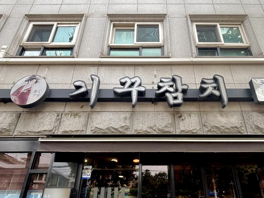 기꾸참치 중대점 사진 2